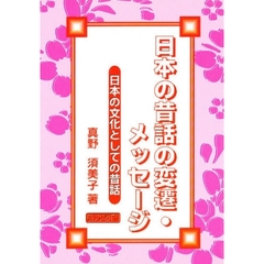 日本の昔話の変遷・メッセージ　日本の文化としての昔話