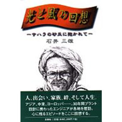 光と風の回想　サハラの砂丘に抱かれて