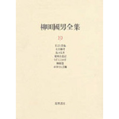 柳田国男全集　１９　方言と昔他　大白神考　島の人生　東国古道記　なぞとことわざ　神樹篇　不幸なる芸術