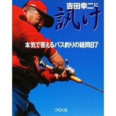 吉田幸二に訊け　本気で答えるバス釣りの疑問８７