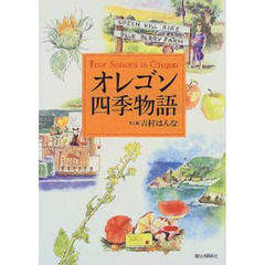 オレゴン四季物語