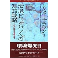 環境ビッグバンへの知的戦略　マルサスを超えて