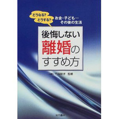 後悔しない離婚のすすめ方　どうなる？どうする？お金・子ども…その後の生活