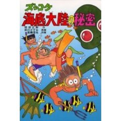 ズッコケ海底大陸の秘密