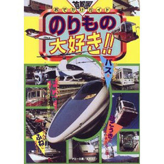 のりもの大好き！！　首都圏おでかけガイド