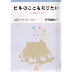 ピルのことを知りたい　性と避妊を考える