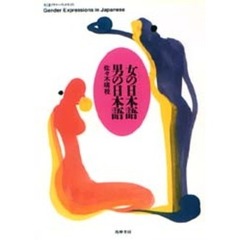 女の日本語男の日本語