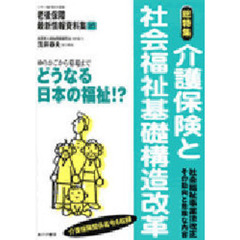 老後保障最新情報資料集　１６　総特集介護保険と社会福祉基礎構造改革