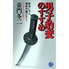 男子豹変のすすめ　歴史に学ぶ現状突破のヒント