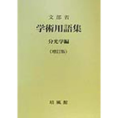 学術用語集　分光学編　増訂版