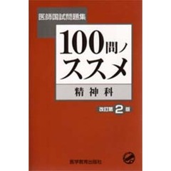 １００問ノススメ精神科　改訂第２版