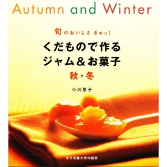 くだもので作るジャム＆お菓子　旬のおいしさぎゅっ！　秋・冬