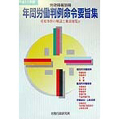 年間労働判例命令要旨集　平成１１年版