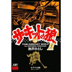 サーキットの狼２　モデナの剣　３８　熱きバトル再び！