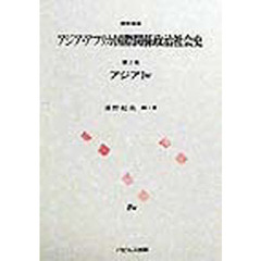 資料体系アジア・アフリカ国際関係政治社会史　第２巻　〔１ｗ〕　アジア　１ｗ