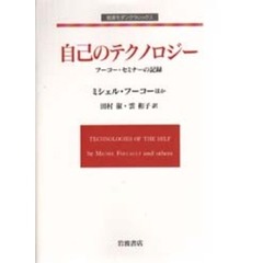 自己のテクノロジー　フーコー・セミナーの記録