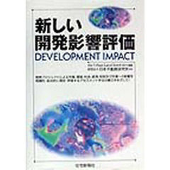 新しい開発影響評価　開発プロジェクトによる市場、環境、社会、経済、財政及び交通への影響を有機的・総合的に測定・評価するアセスメント手法の確立をめざして！
