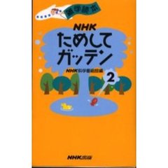 ＮＨＫためしてガッテン　２