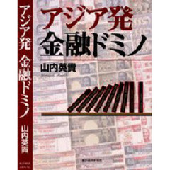 アジア発金融ドミノ