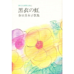 黒衣の虹　春日真木子歌集