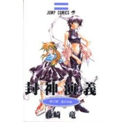 封神演義　　１７