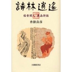 詩林逍遥　枯骨閑人東西詩話