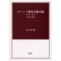 チベット研究文献目録　中文・日文　１９４５－１９９９