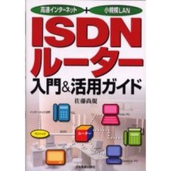 ＩＳＤＮルーター入門＆活用ガイド　高速インターネット＋小規模ＬＡＮ
