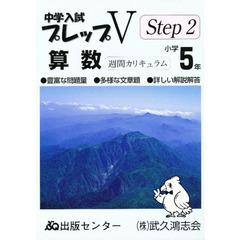 中学入試プレップＶステップ２算数小学５年