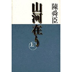 山河在り　上