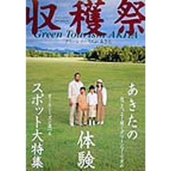 収穫祭　グリーンツーリズムあきた　１９９９－２０００　ｆｏｕｒ　ｓｅａｓｏｎｓ