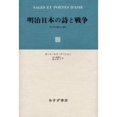 明治日本の詩と戦争　アジアの賢人と詩人