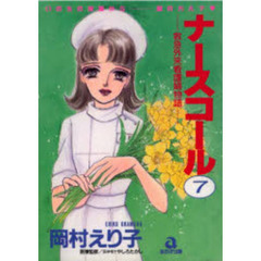ナースコール　　　７
