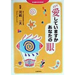 愛していますかあなたの眼