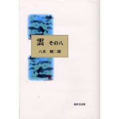 雲　その８