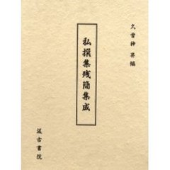 私撰集残簡集成