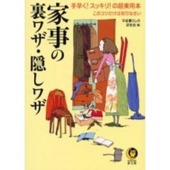 家事の裏ワザ・隠しワザ