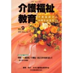 介護福祉教育　第５巻第２号　介養協設立１０周年記念号