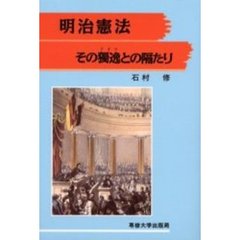 明治憲法その独逸との隔たり