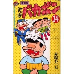 復刻版　天才バカボン　　１４
