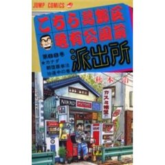 こちら葛飾区亀有公園前派出所　第６８巻　カナダ翻堕羅拳法珍道中の巻