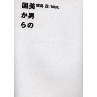 美男の国から