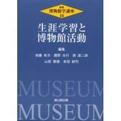 博物館学講座　１０　新版　生涯学習と博物館活動