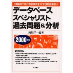 データベーススペシャリスト過去問題＆分析　出題傾向の分析と学習効果を最大にする解説を徹底した　２０００年版