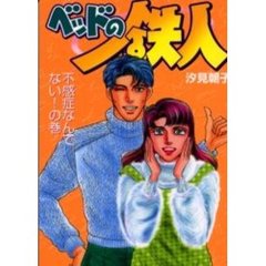 ベッドの鉄人　不感症なんてない！の巻