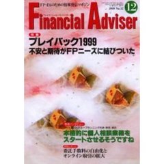 Ｆｉｎａｎｃｉａｌ　ａｄｖｉｓｅｒ　ＦＰ・ＦＡのための情報発信マガジン　Ｖｏｌ．１Ｎｏ．１２　特集プレイバック１９９９不安と期待がＦＰニーズに結びついた