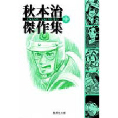 秋本治傑作集　中