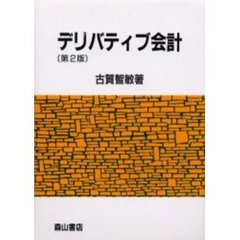デリバティブ会計　実質優先会計の展開　第２版