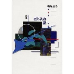 ポトスの涙　詩集