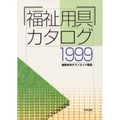福祉用具カタログ　１９９９